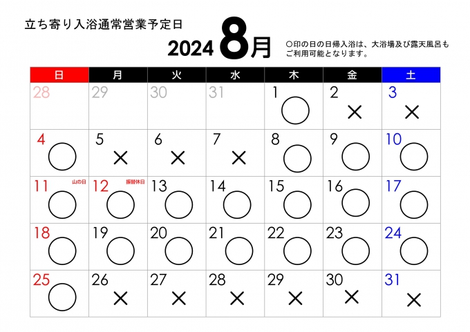 8月の立ち寄り入浴営業についてのご案内