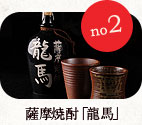 No2. 薩摩焼酎「龍馬」